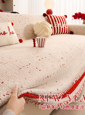 红色新年喜庆一整张全盖毛绒沙发巾盖布2026冬季新款结婚乔迁套罩