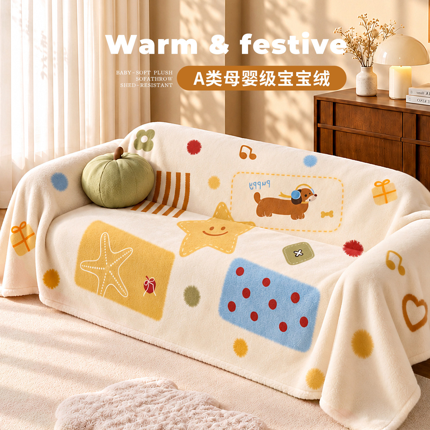 【A类母婴级】宝宝绒沙发盖布巾