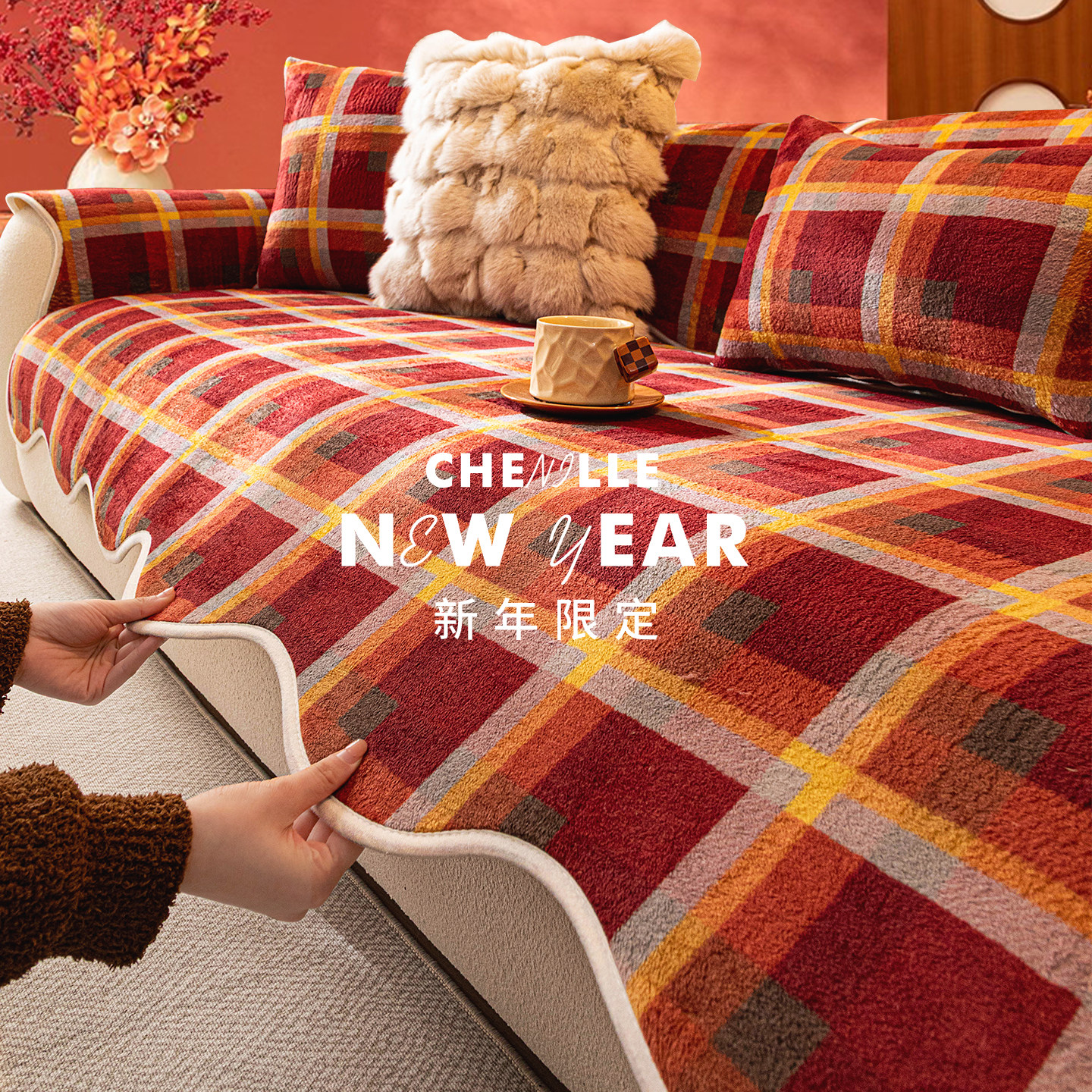 红色喜庆氛围感毛绒防滑沙发垫子