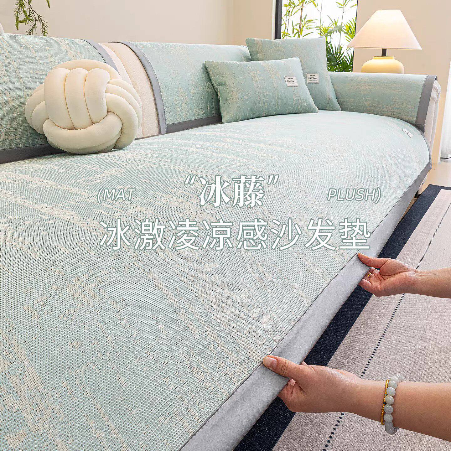 夏季冰丝凉感沙发垫2026新款轻奢高级感沙发盖布固定防滑凉席坐垫