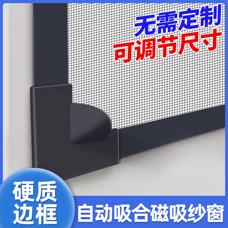 磁吸隐形防蚊纱窗自动闭合