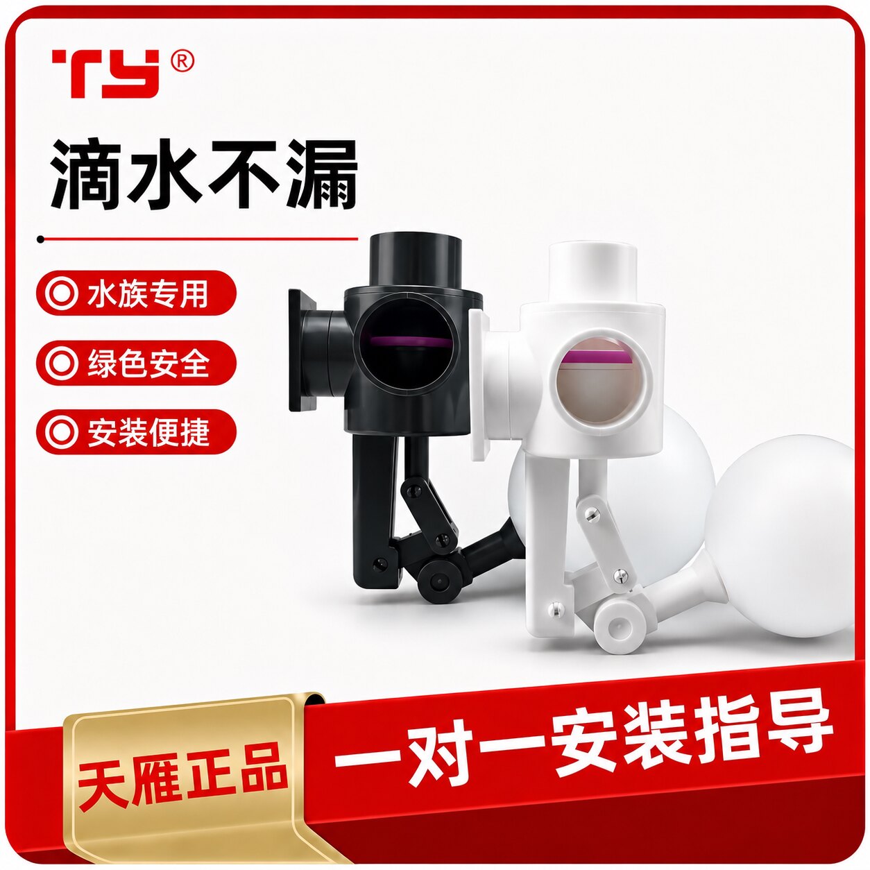 【正品保证】天雁新款无管件鱼缸浮球阀节快装大流量无压浮球阀图片