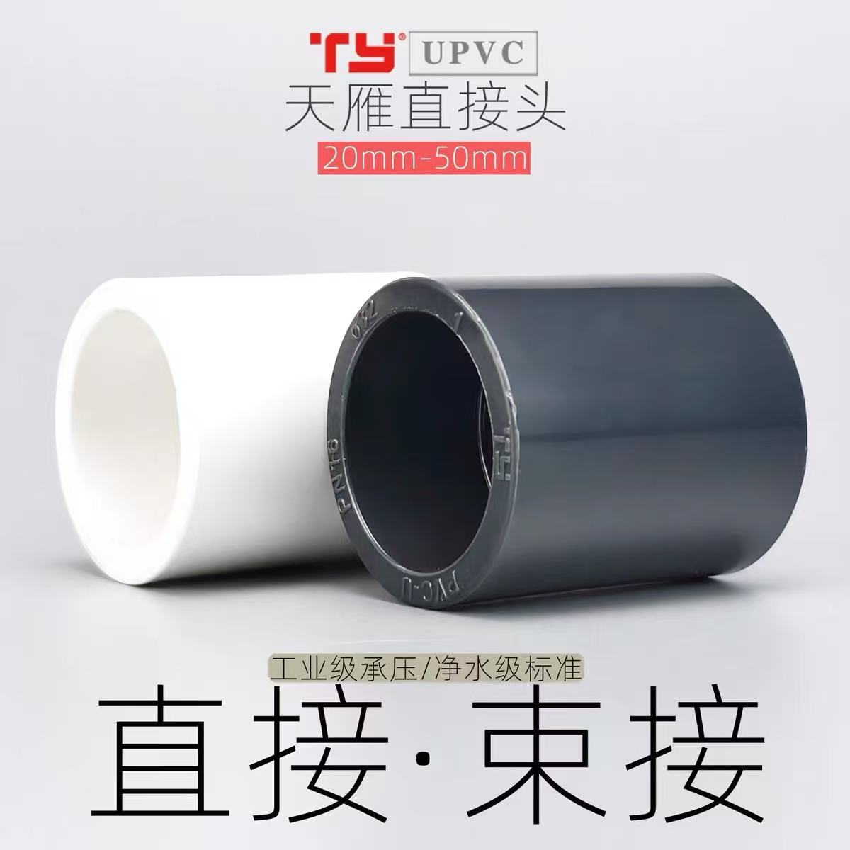 天雁UPVC直接头国标套管束接快速接头管 鱼缸水族箱管件配件灰图片