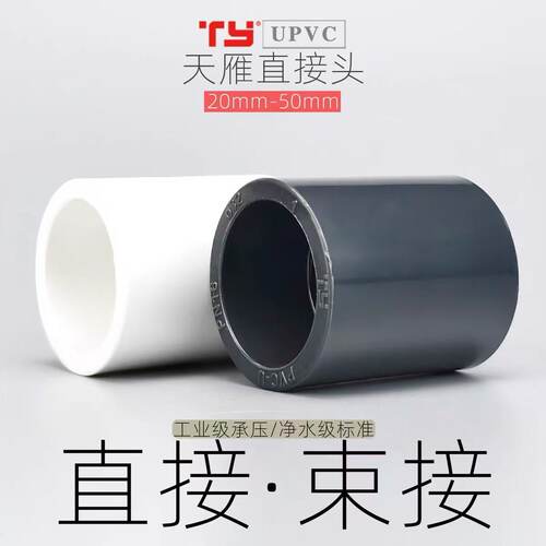 天雁UPVC直接头国标套管束接快速接头管 鱼缸水族箱管件配件灰