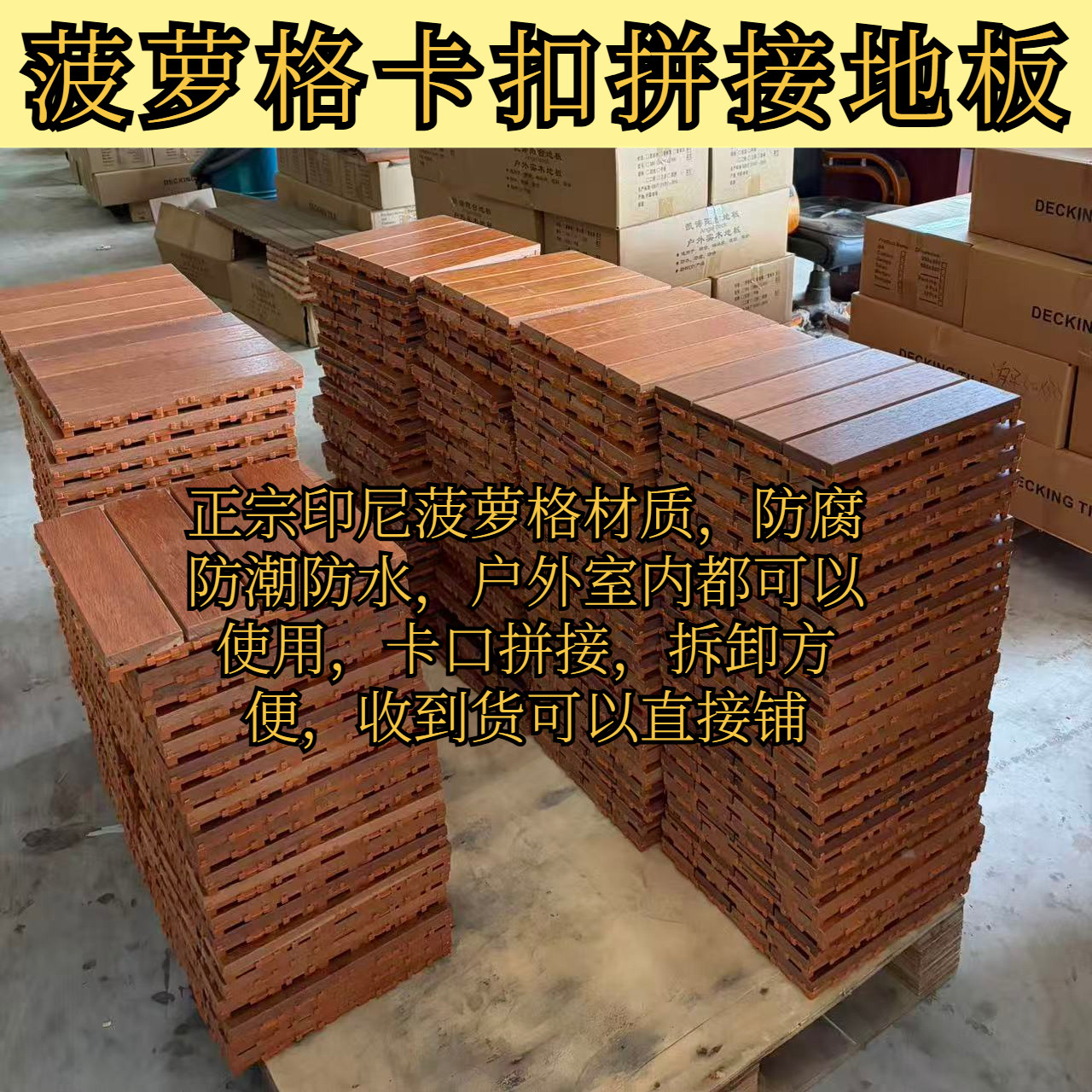 菠萝格实木地板防潮防水防腐图片