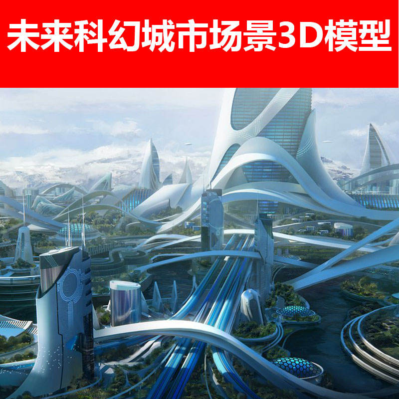 C4D未来科幻城市场景3DS FBX OBJ MA/MB模型渲染三维设计素材 商务/设计服务 样图/效果图销售 原图主图