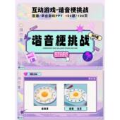 100题团建早会必备 谐音梗挑战游戏PPT 超有趣互动游戏