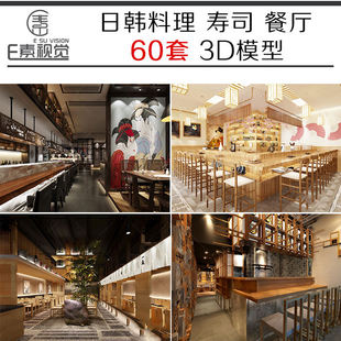 寿司烧烤饭店餐饮餐厅3D模型素材 日式 料理3dmax室内效果图韩式