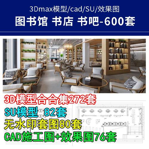图书馆书店书吧阅览室3Dmax模型CAD施工图纸SU模型室内设计效果图