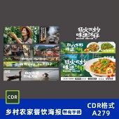 山野风乡村农家菜餐饮灯箱展板海报外卖平台装 修设计素材源文件