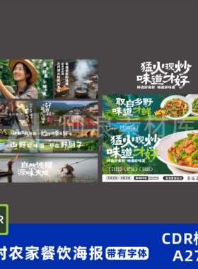 山野风乡村农家菜餐饮灯箱展板海报外卖平台装修设计素材源文件