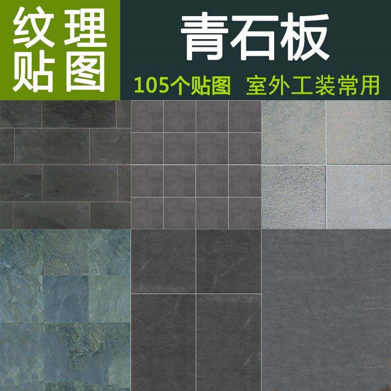 青石板贴图设计素材包图片3d max室内外效果图中式工装su草图大师
