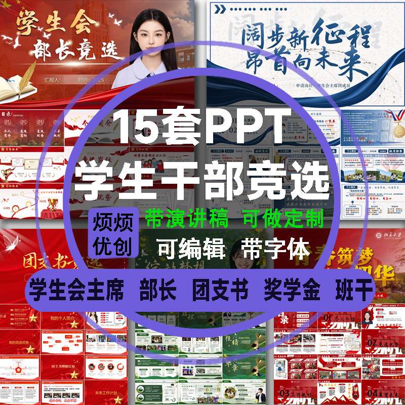 学生会干部竞选ppt模板招新主席社团部长班长团支书班委自我介绍