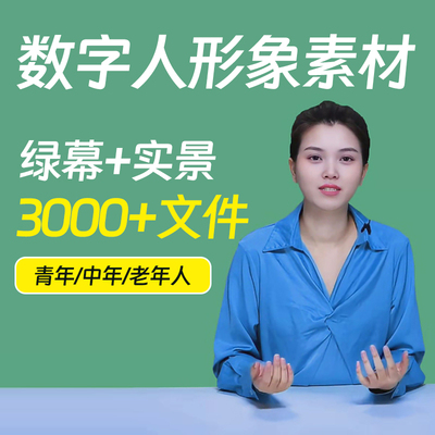 绿幕数字人形象素材真人口播直播带货实景