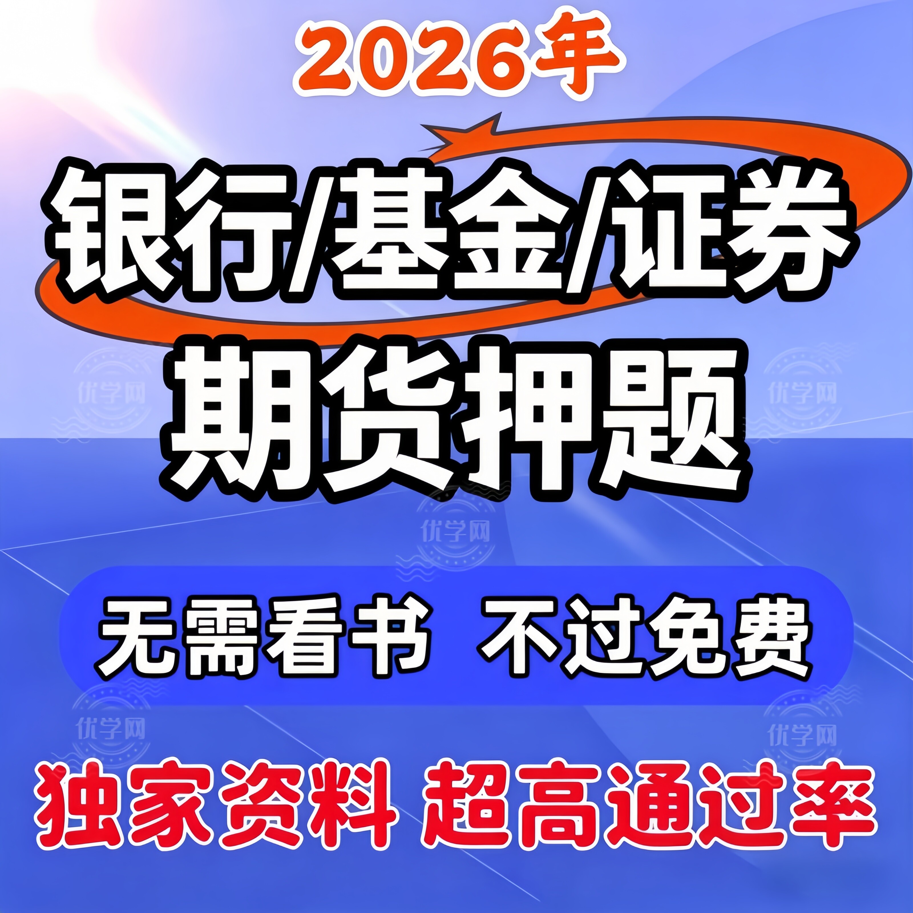 2026年初级中级银行从业资格证基金证券期货考试题库网课视频押题