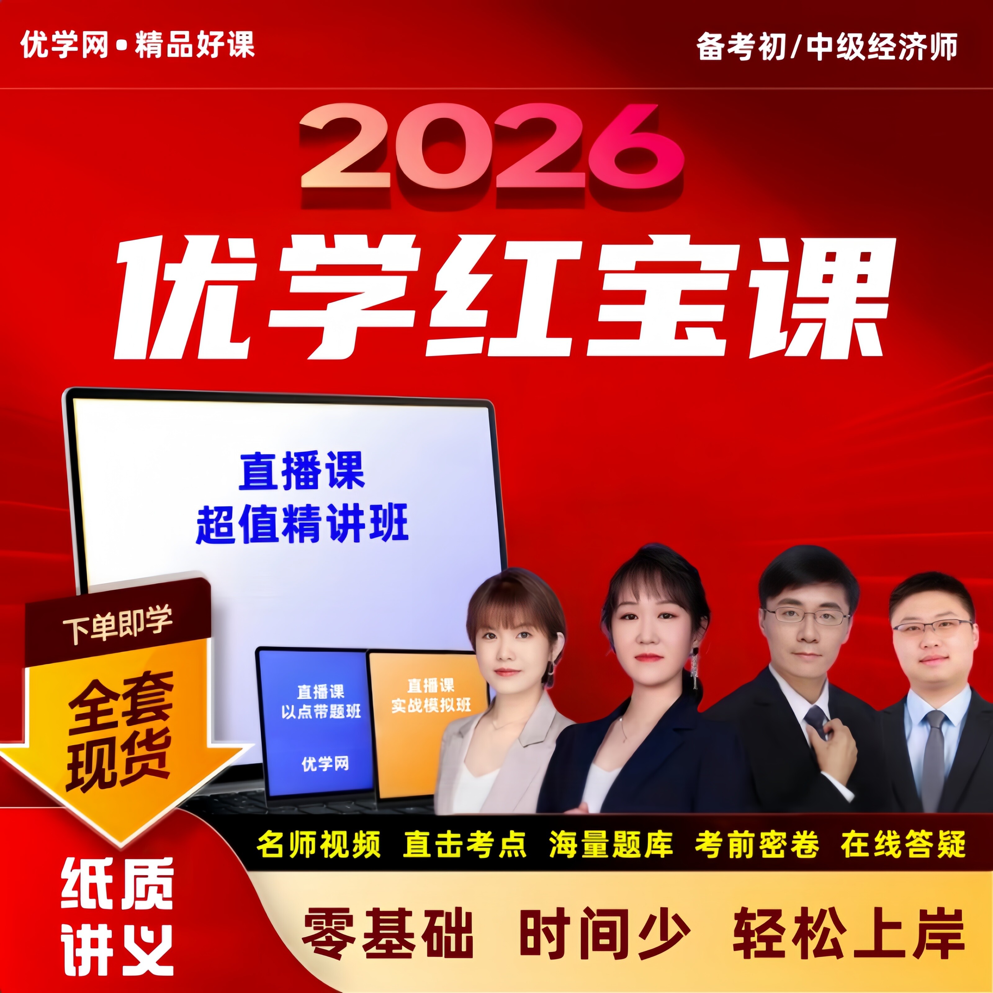 【优学红宝课】武小唐2026年初中级经济师密训班直播课视频网课