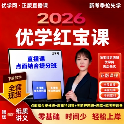 【优学红宝课】武小唐2026年中级经济师密训班直播课视频网课押题