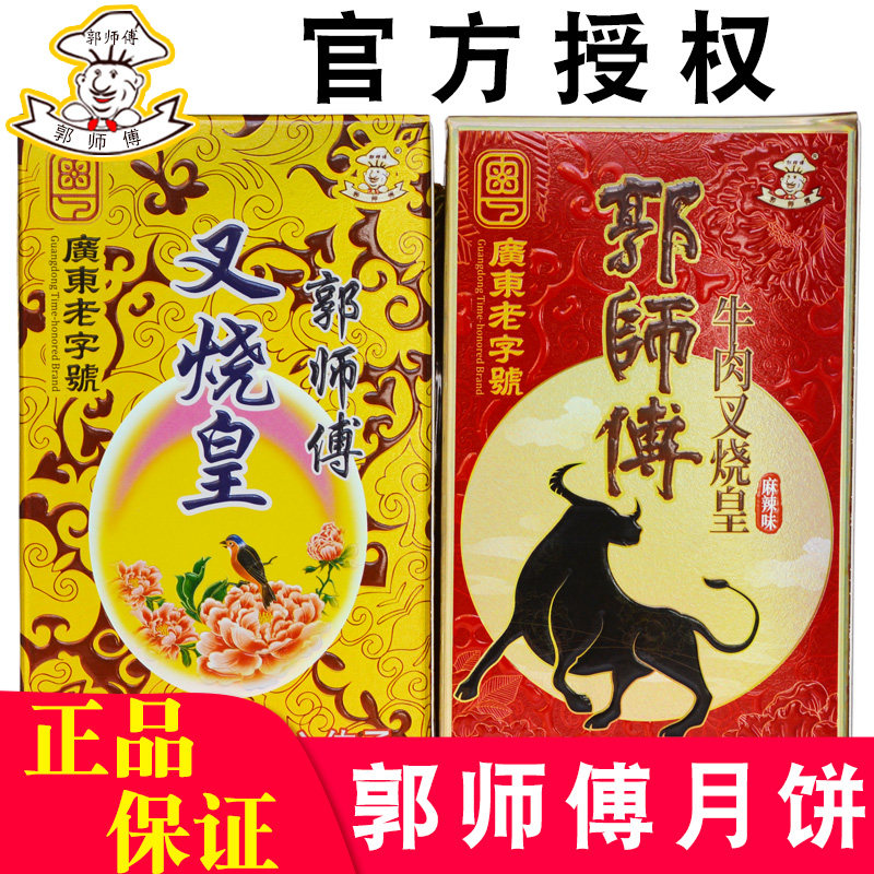 广式郭师傅月饼五仁叉烧皇月饼豆沙莲蓉中秋节月饼传承经典大月饼