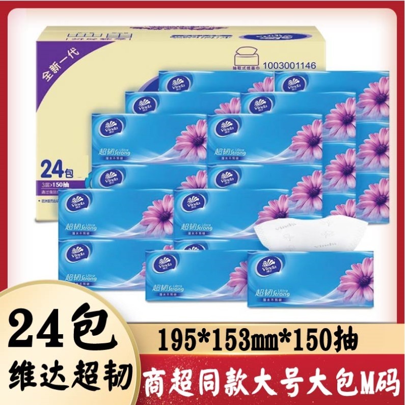维达大号大尺寸M码24包抽纸
