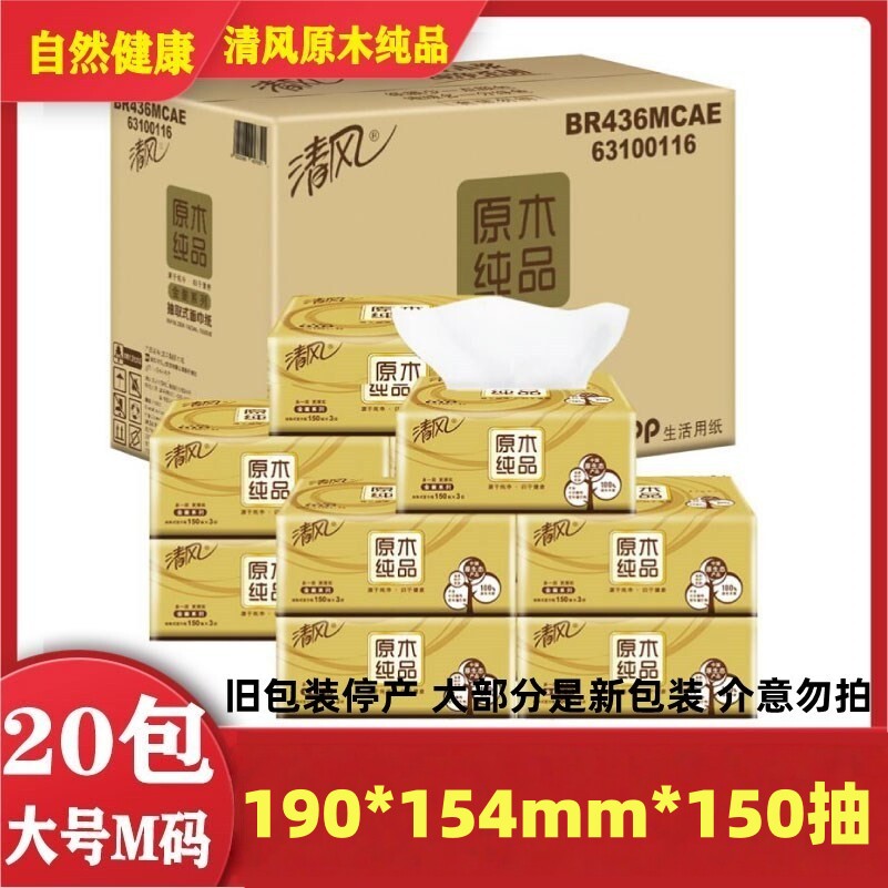 清风抽纸150抽三层大规格，450张实惠装家用纸巾M码ins抽子纸只！