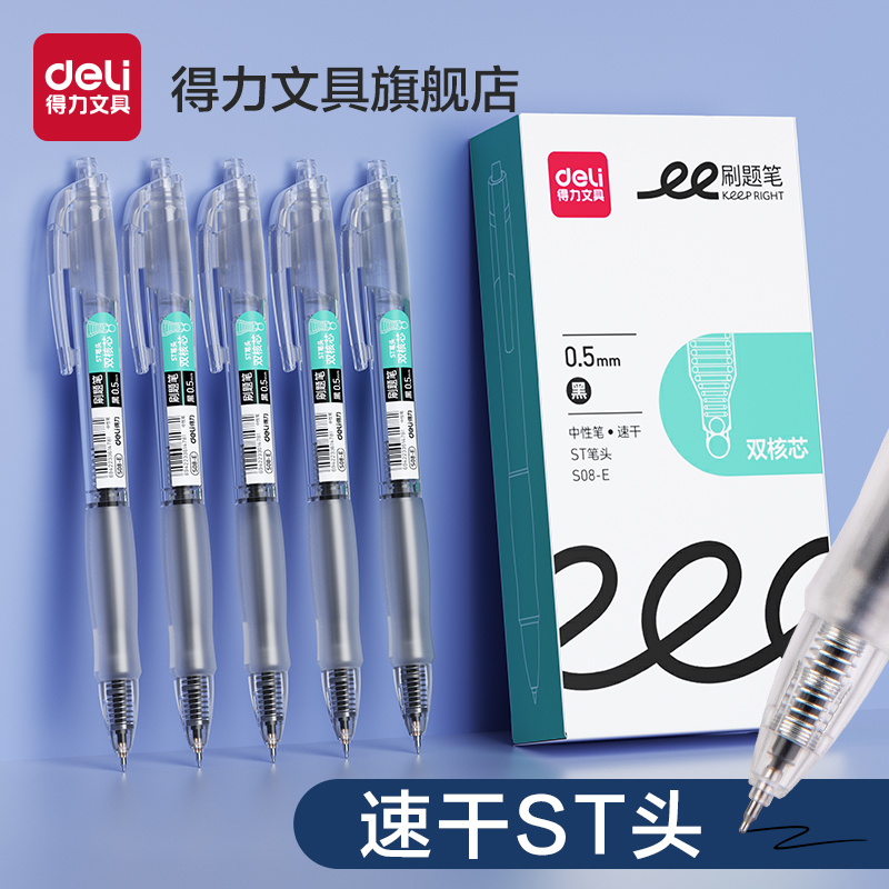 得力刷题笔速干st头按动笔S08E中性笔学生用备考水性笔0.5mm黑色透明考试笔高颜值大容量油墨书写顺滑签字笔