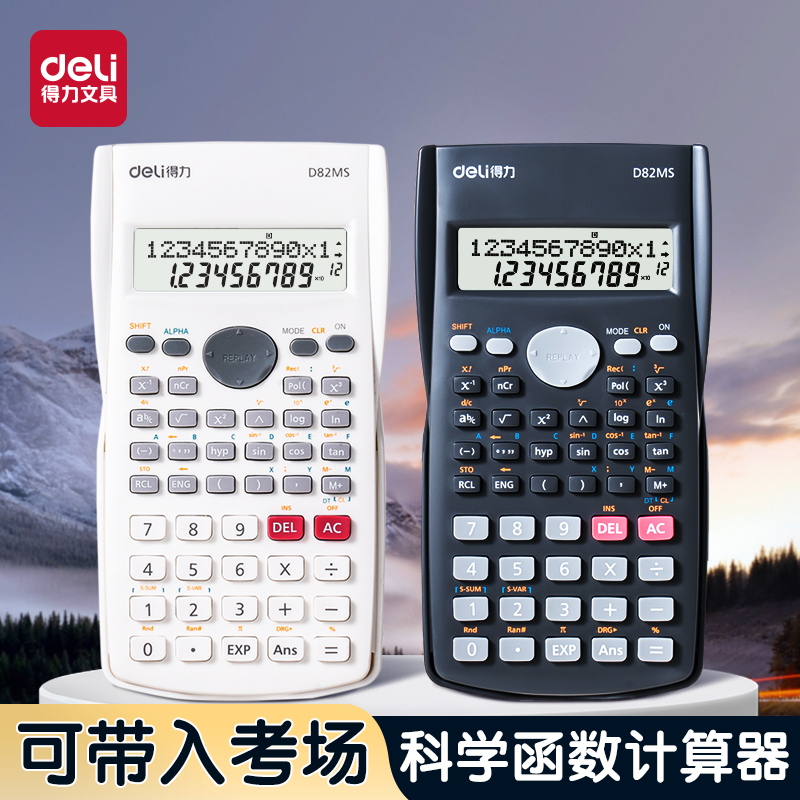 【考试推荐】得力科学计算器函数计算机考研中考一建二建无储存考场多功能大学财管统计初中生高中生
