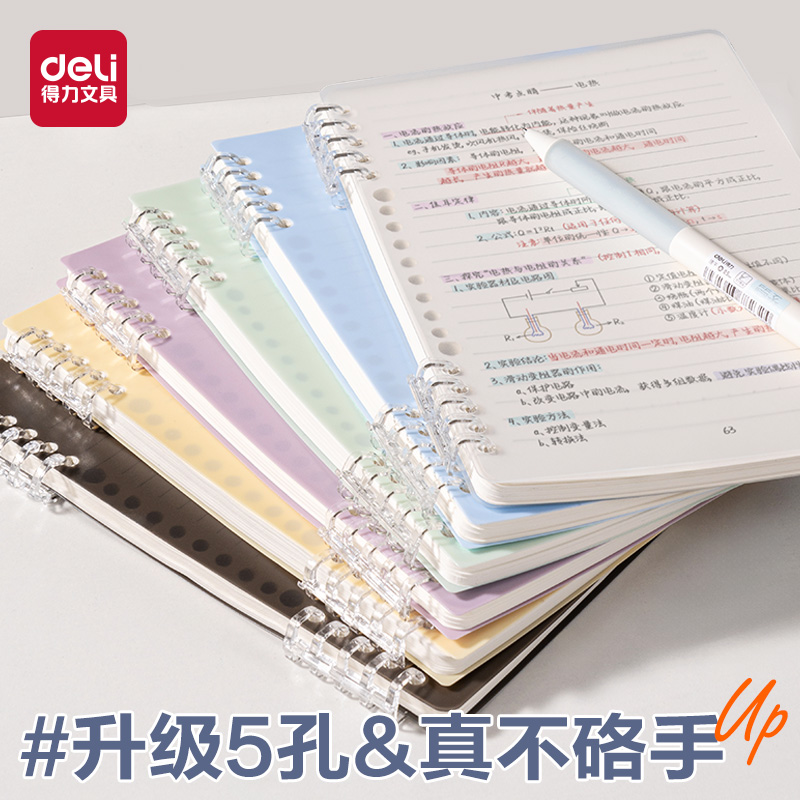 得力b5不硌手淡彩活页本