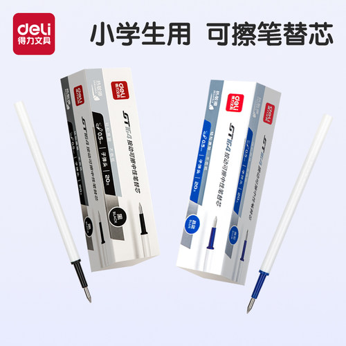 得力可擦笔笔芯可擦中性替芯
