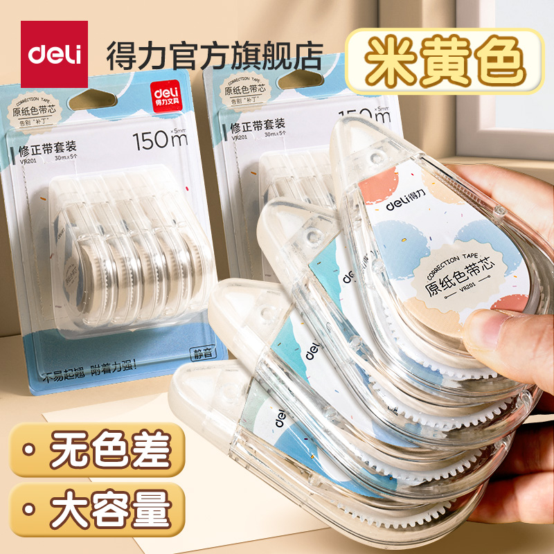 得力米黄色修正带学生用实惠装