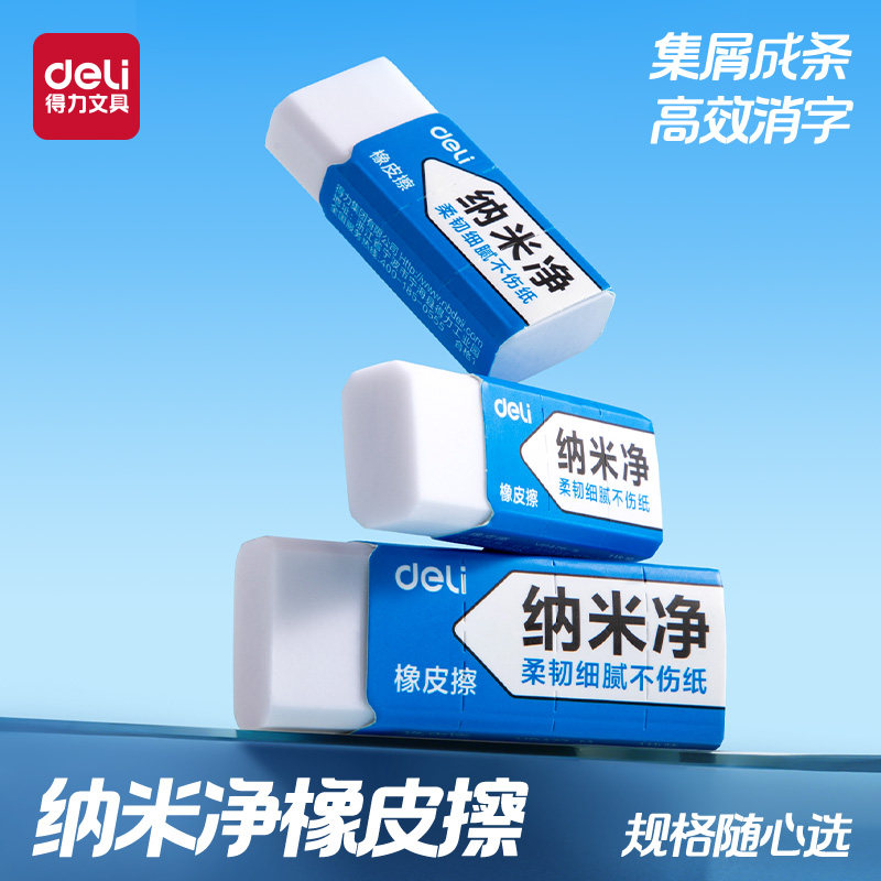得力纳米净真集屑橡皮擦图片