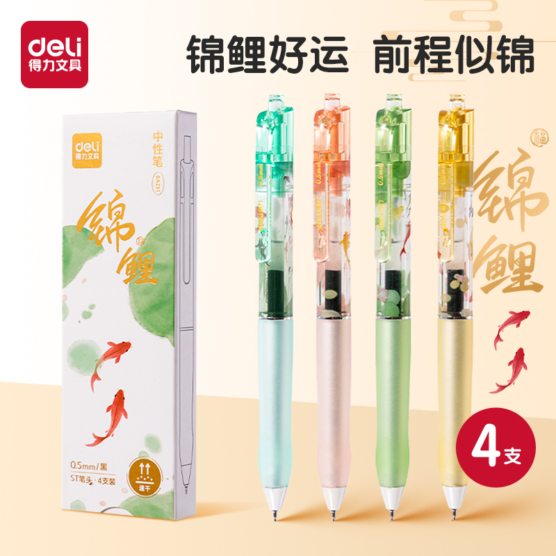 得力文具中性笔锦鲤黑色按动笔