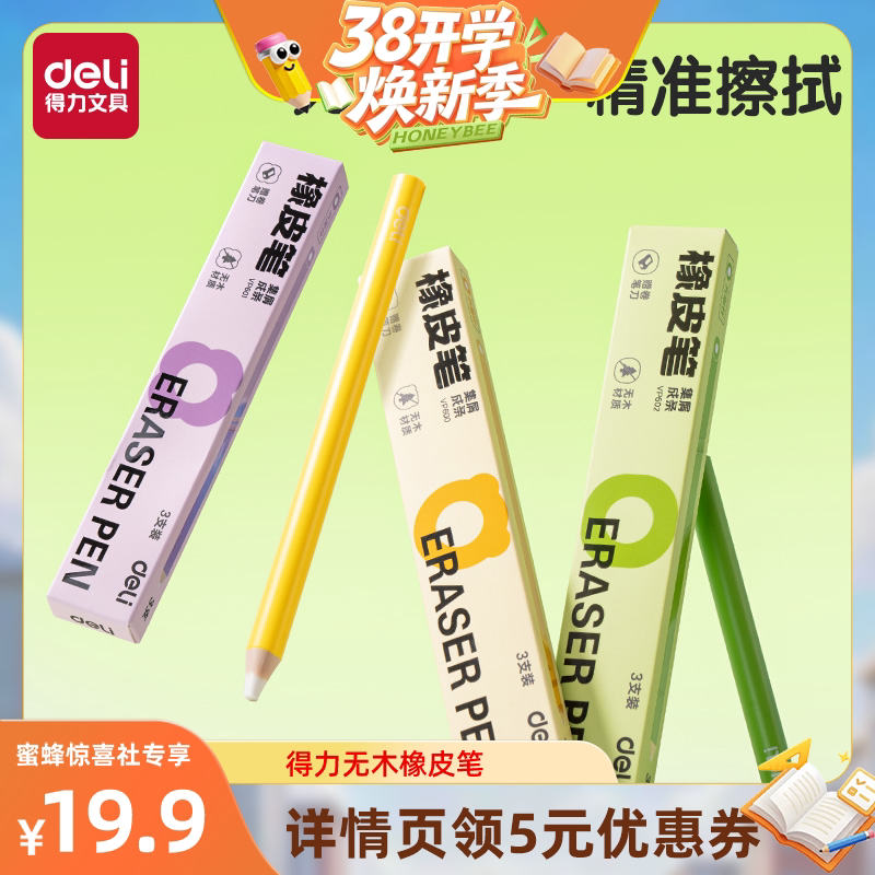 【38开学焕新季】得力无木橡皮笔笔型橡皮擦集屑成条一二年级小学生专用无屑不留痕超干净橡皮美术绘画无异味