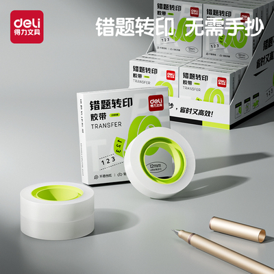 得力免抄错题胶带转印高效学习