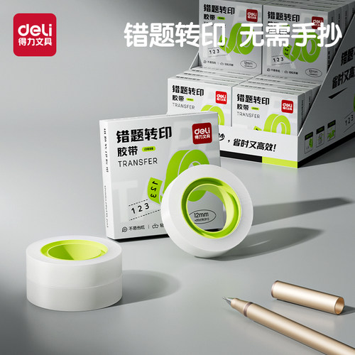 得力免抄错题胶带转印高效学习