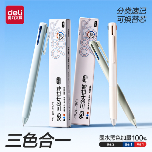 得力三色笔黑色加量一笔三色