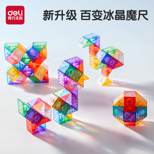 得力百变冰晶魔尺24段36段48段