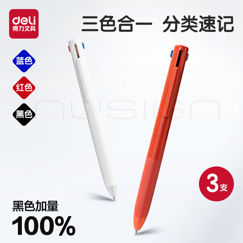 得力三色笔黑色加量一笔三色图片