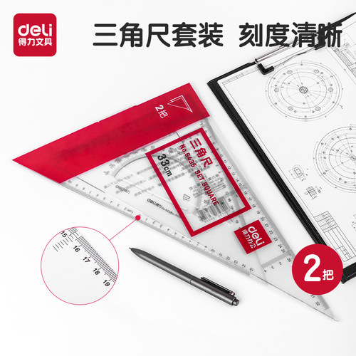 得力三角板两把装塑料尺子