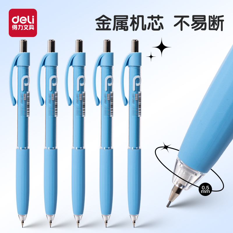 得力自动铅笔高韧铅芯小学生专用