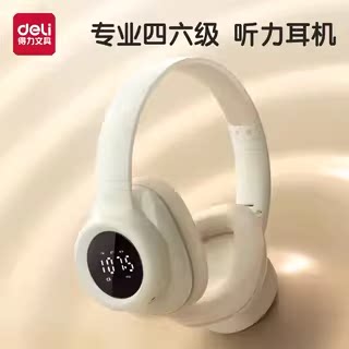 得力四六级耳机46级考试蓝牙耳机
