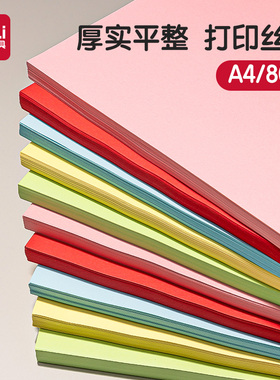 得力办公用纸彩色复印纸a4整包100张80g彩色打印纸量贩装500张混色彩打纸座位名卡粉色红色双面加厚办公用纸