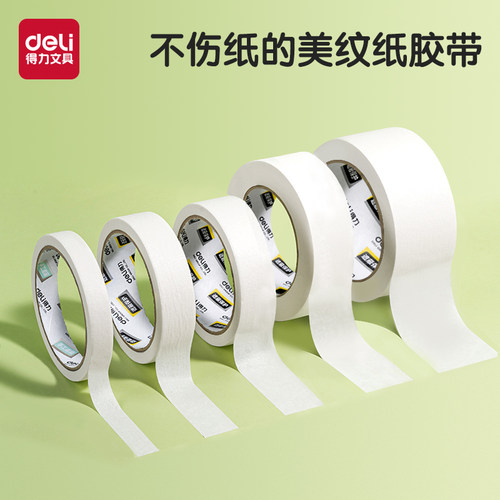 得力美纹纸胶带遮蔽修补可手撕