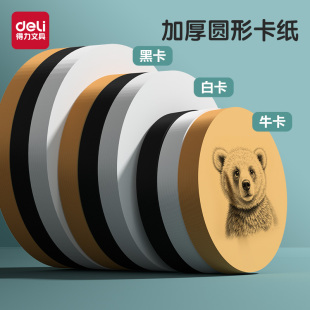 得力圆形卡纸牛皮纸白卡纸黑色卡纸手工绘画卡纸20 29厘米学生儿童DIY厚卡纸折纸美术专用双面硬卡纸