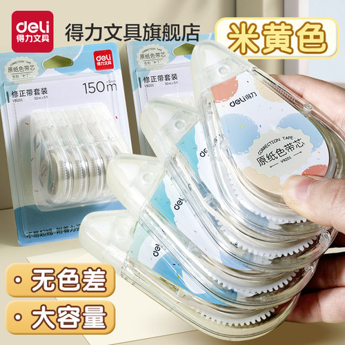 得力米黄色修正带学生用实惠装