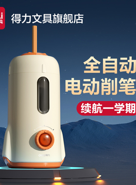 得力全自动削笔机卷笔刀电动削笔机削笔刀削笔器小学生专用铅笔刨洞洞笔转笔刀铅笔刀幼儿园男女孩儿童充电