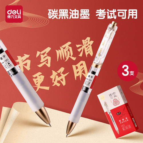 得力连中三元考试专用笔学生用