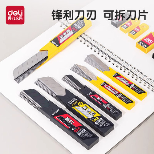 得力美工刀片壁纸刀替换