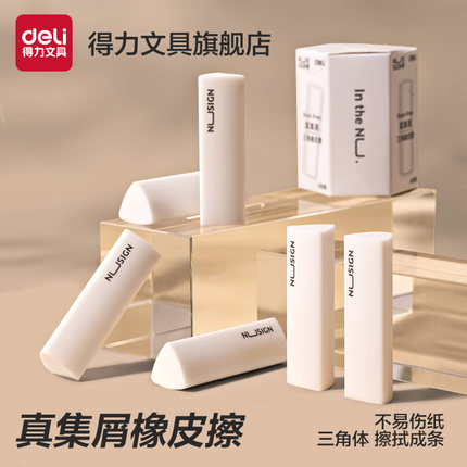 得力文具纽赛真集屑三角橡皮擦少屑小学生专用擦字成线擦拭成条干净不留痕2B橡皮儿童素描美术答题卡橡皮擦