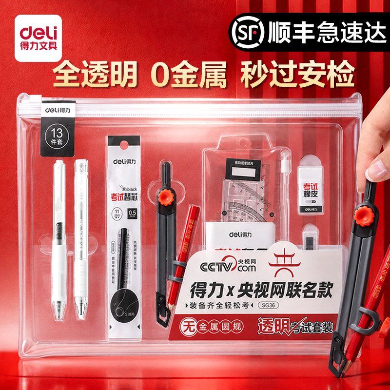 【顺丰速达】得力中高考考试套装