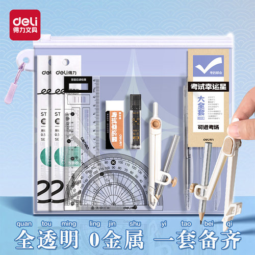 得力中高考0金属考试套装考场涂卡笔中考必备全套文具研究生透明笔袋文具可带入考场高考专用考试答题卡笔